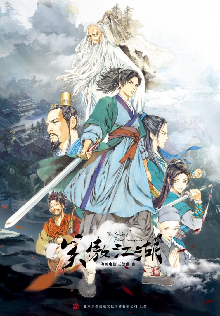 Animated Film The Smiling, Proud Wanderer: Part 1 “Underneath the Surface of the Jianghu” Trailer Debuts – A Traditional Martial Arts Take on the Wulin